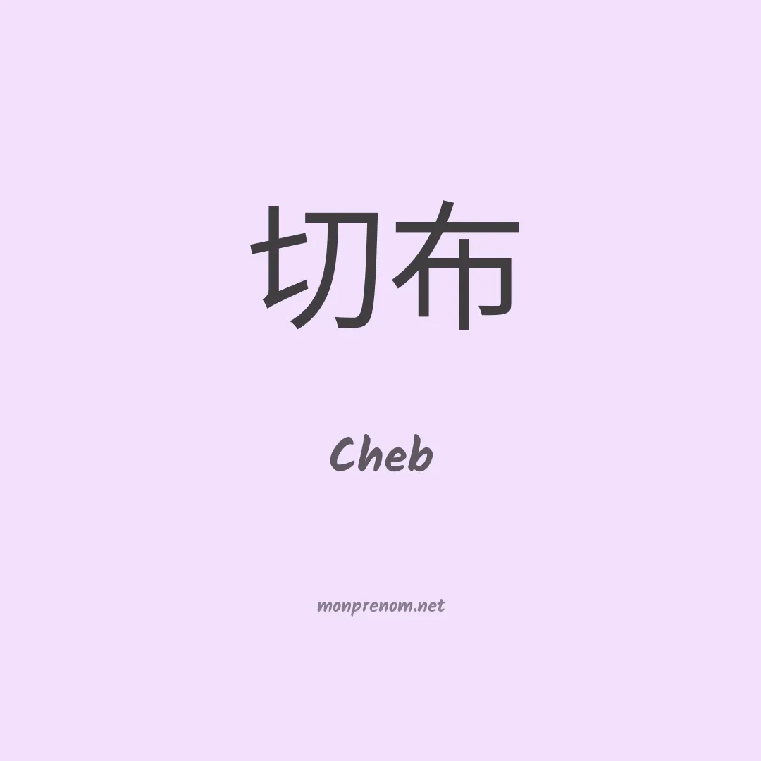 Cheb en chinois