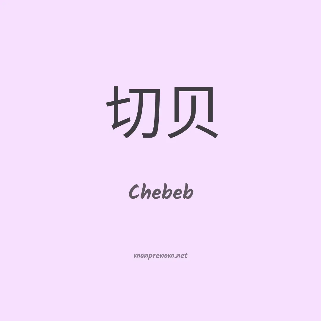 Chebeb en chinois