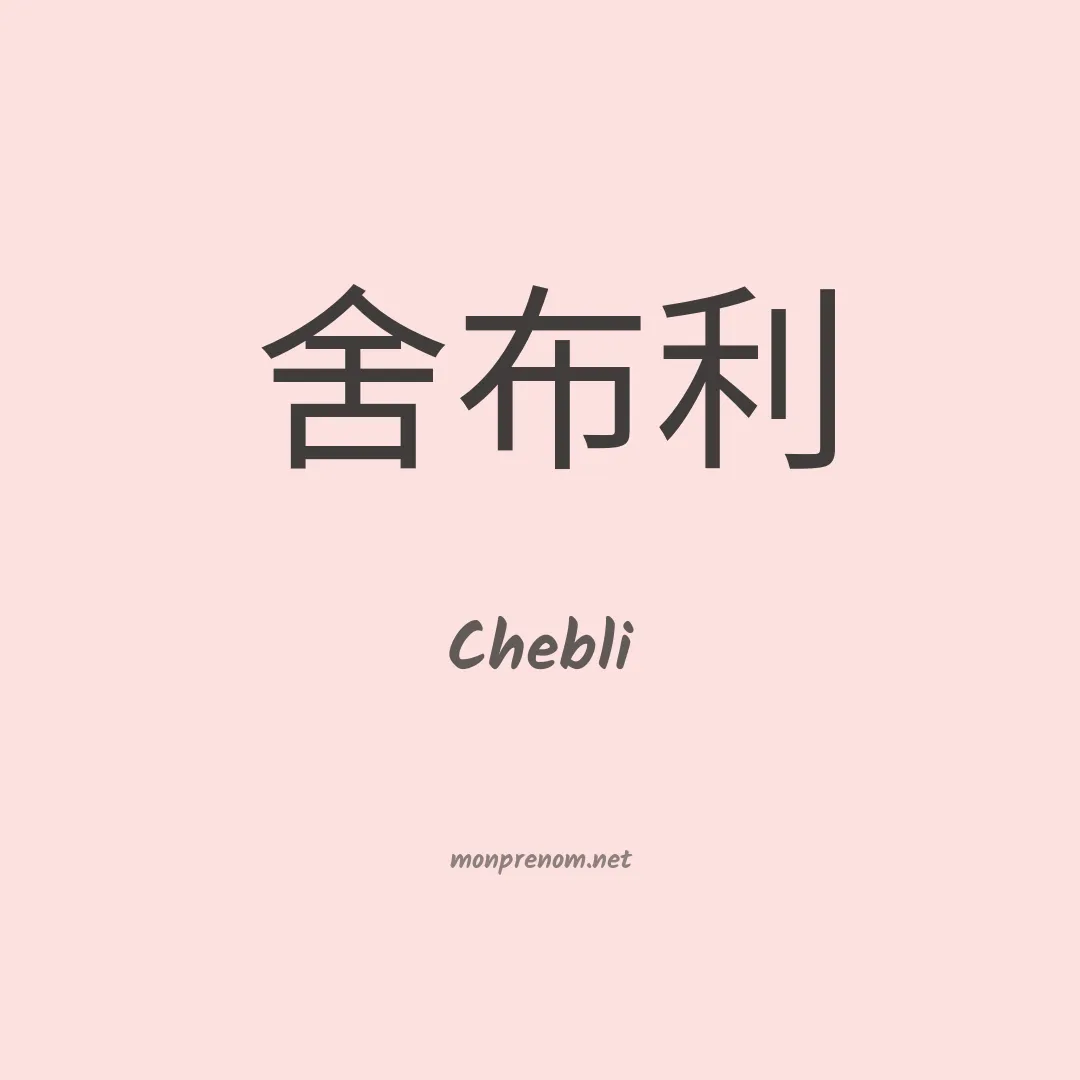 Chebli en chinois