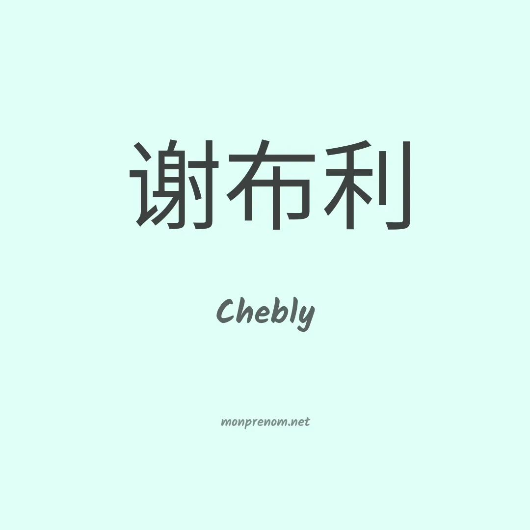 Chebly en chinois