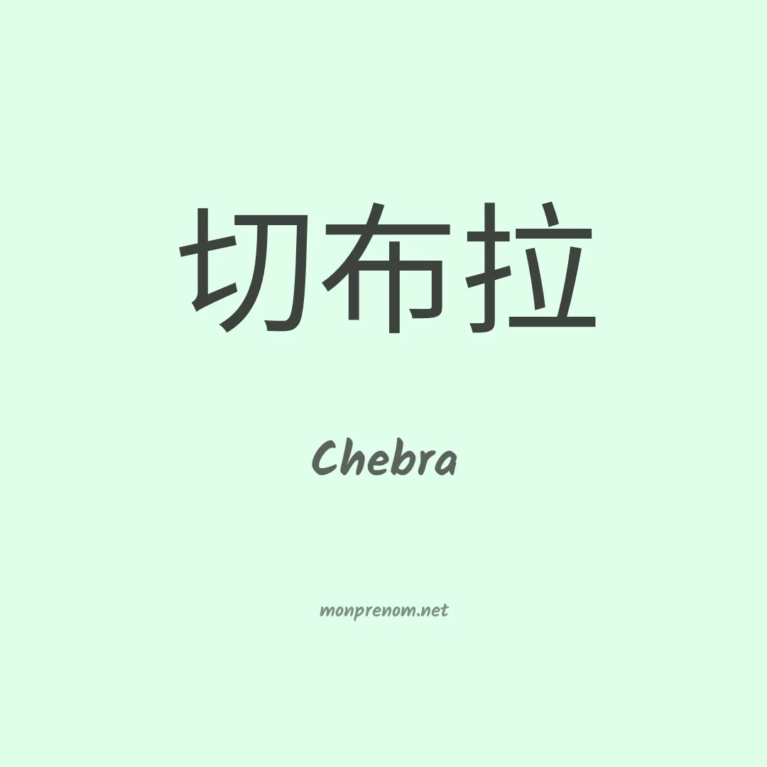 Chebra en chinois