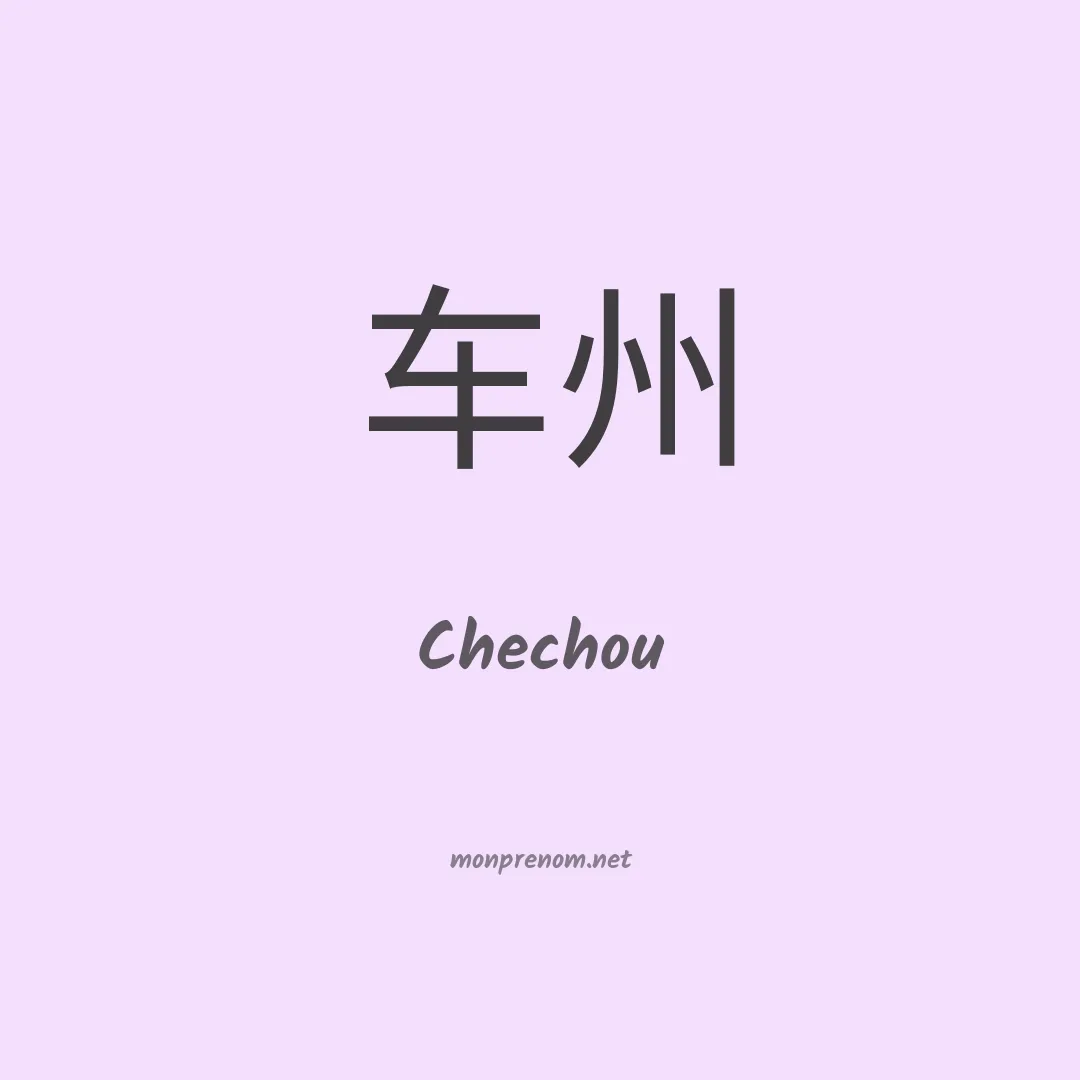 Chechou en chinois
