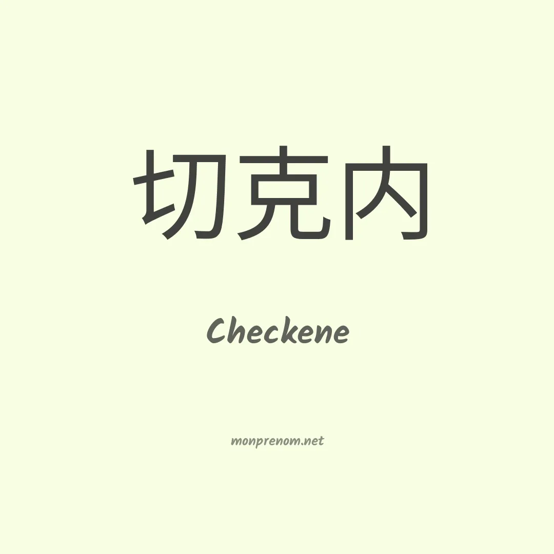 Checkene en chinois