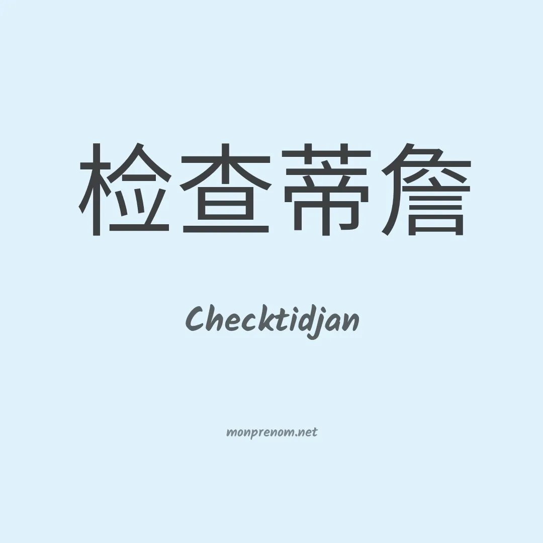 Checktidjan en chinois