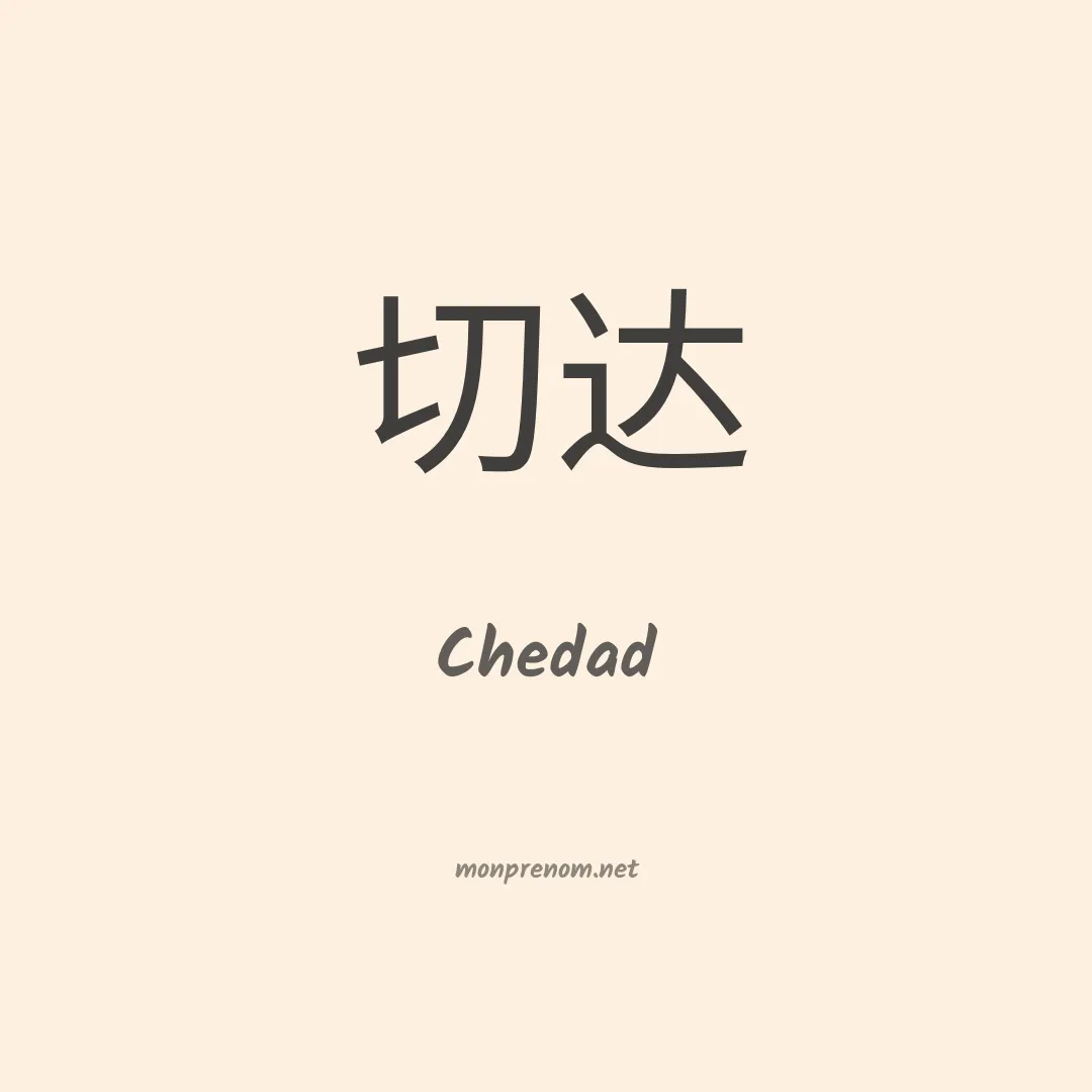 Chedad en chinois