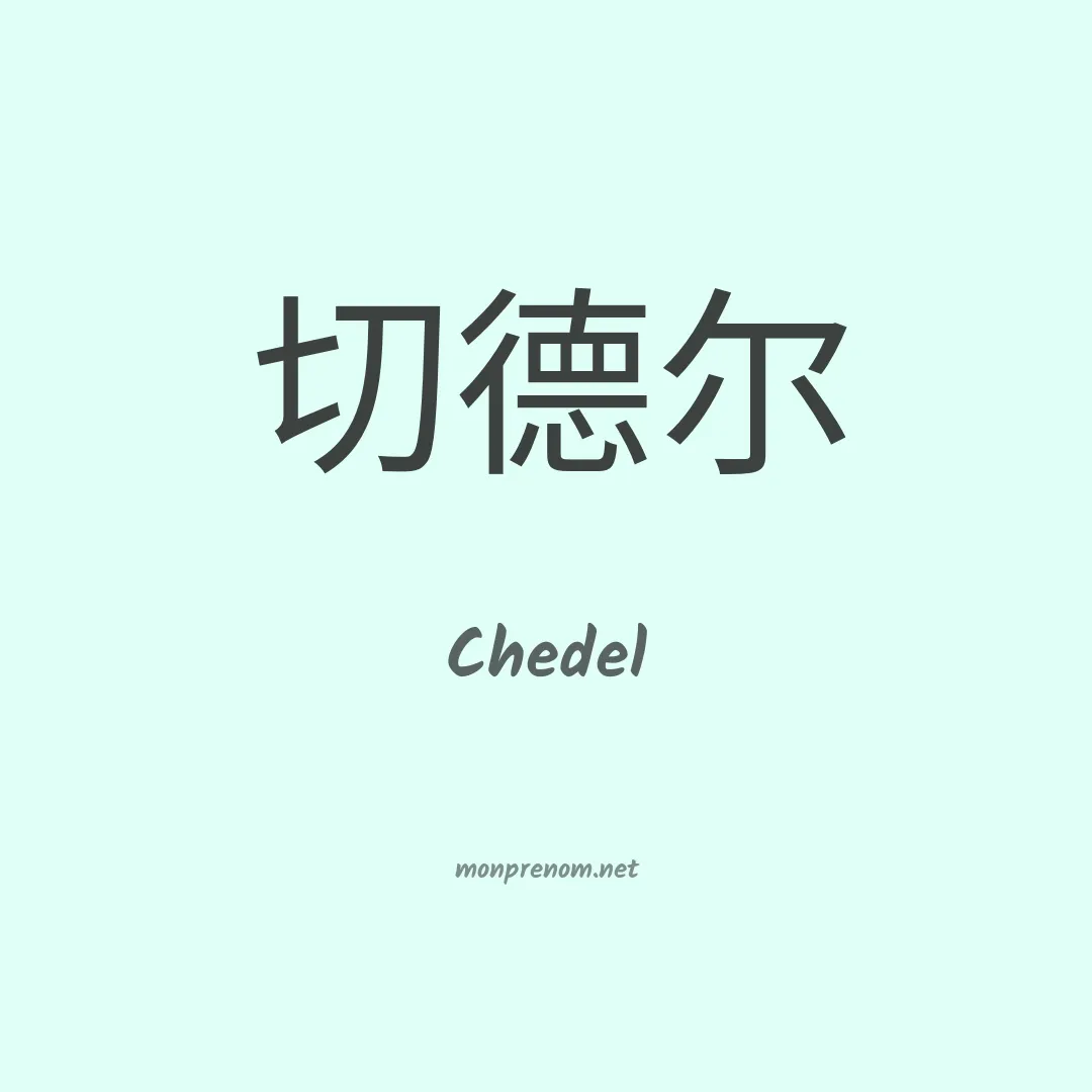 Chedel en chinois