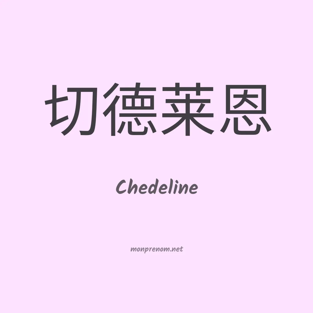 Chedeline en chinois