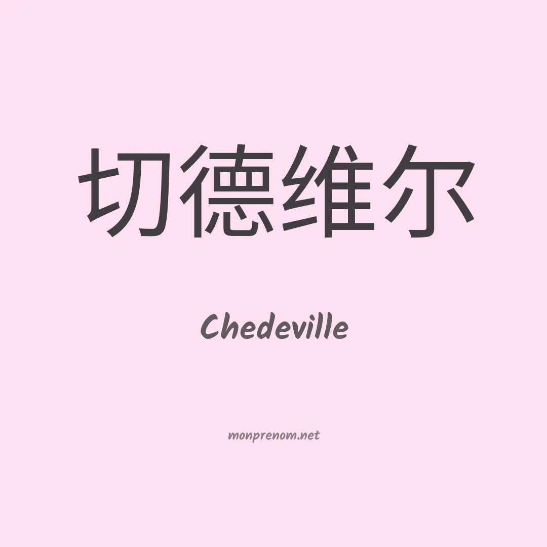 Chedeville en chinois