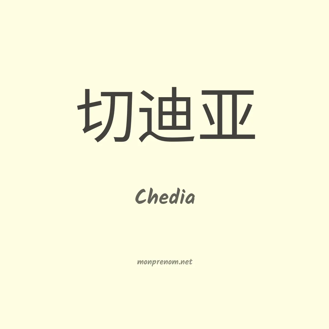 Chedia en chinois