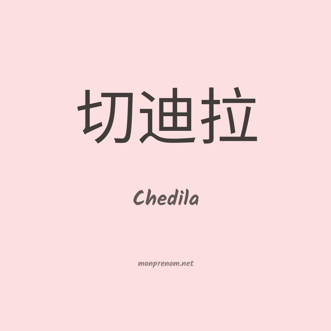 Chedila en chinois
