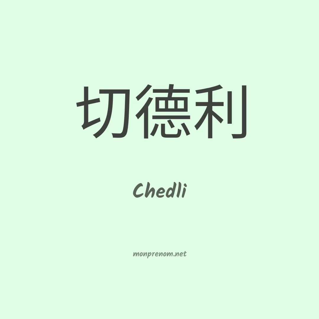 Chedli en chinois