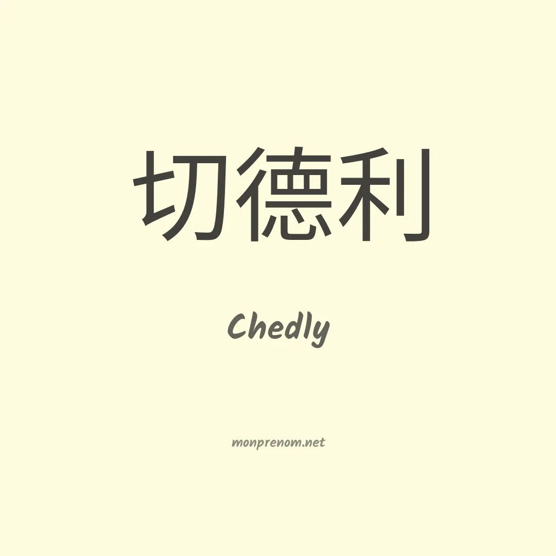 Chedly en chinois