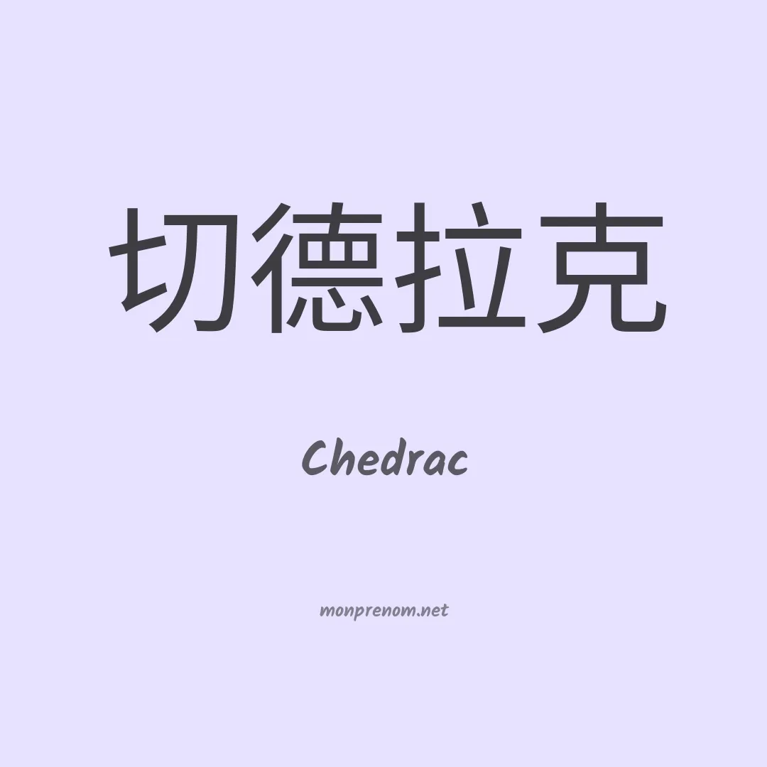 Chedrac en chinois