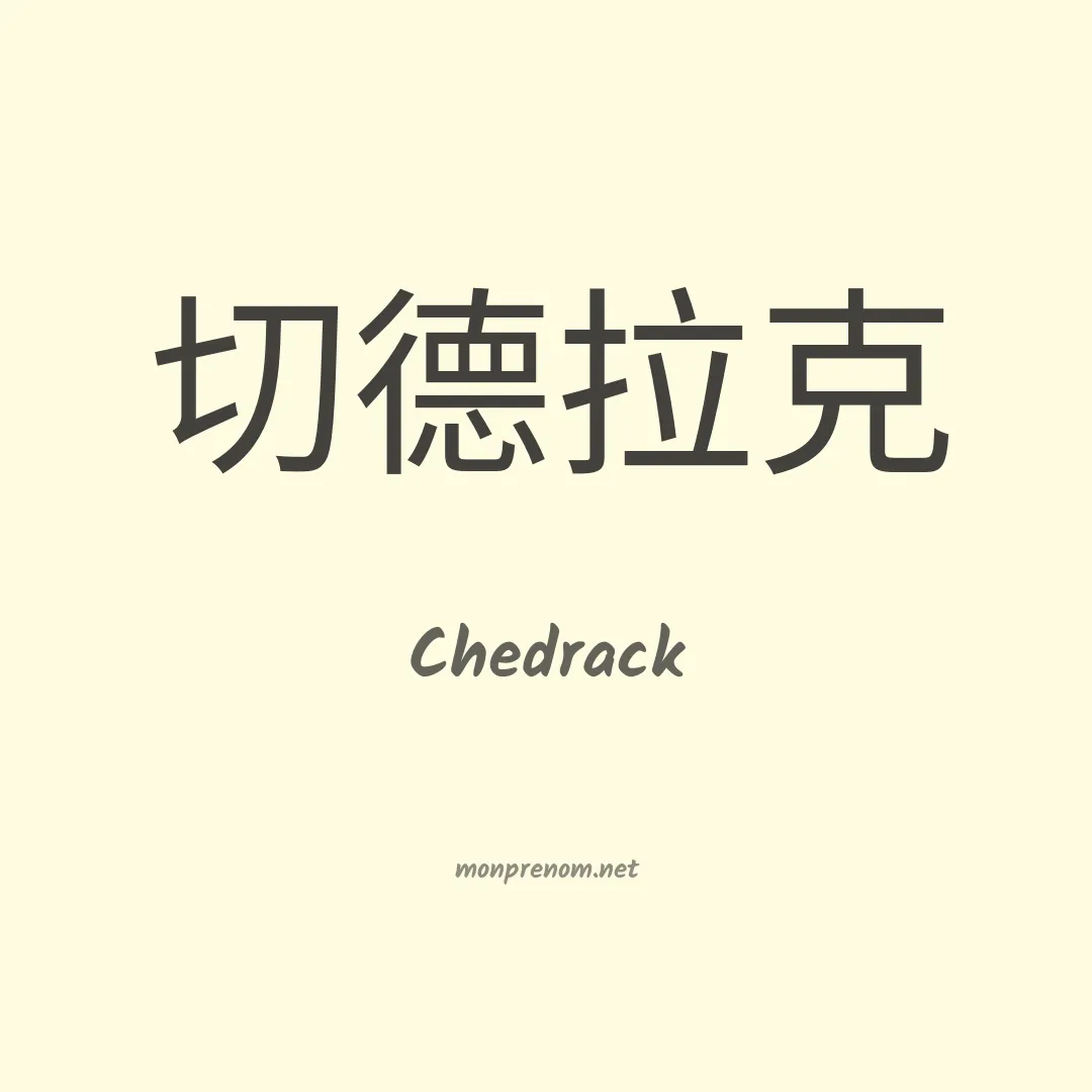 Chedrack en chinois
