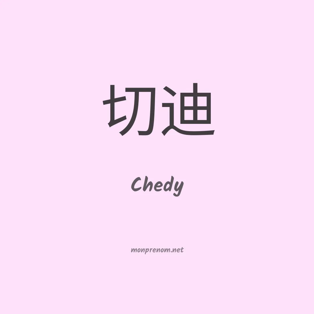 Chedy en chinois