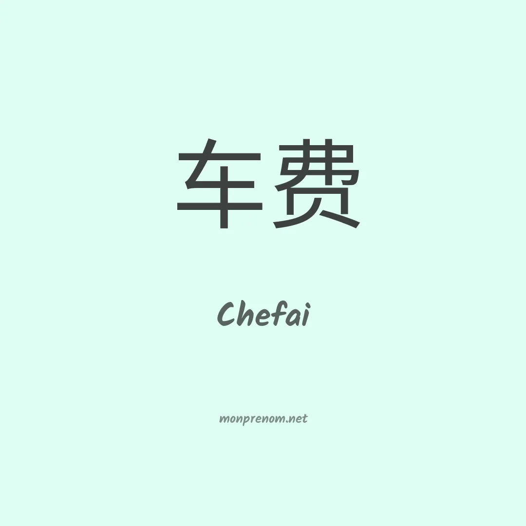 Chefai en chinois