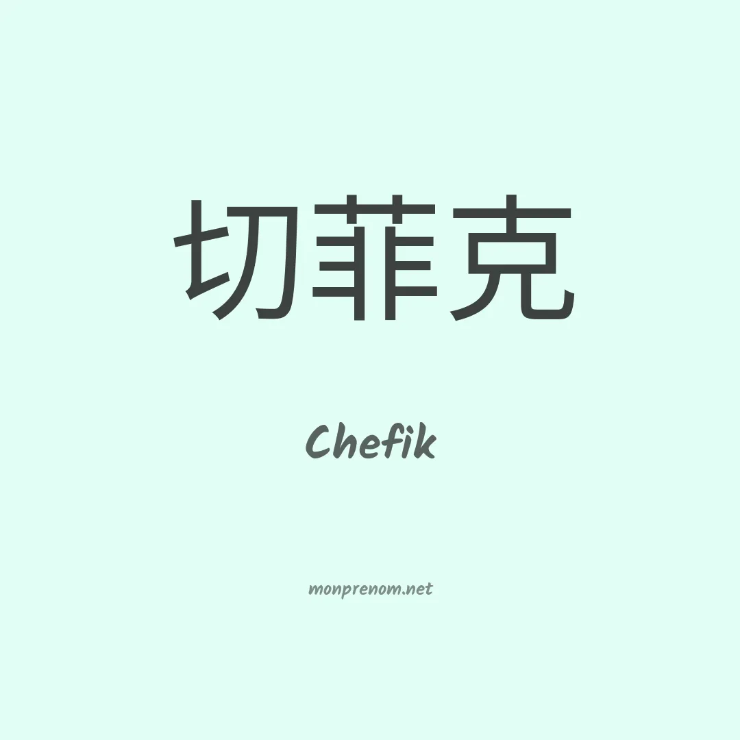 Chefik en chinois