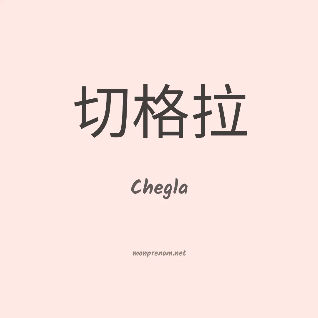 Chegla en chinois
