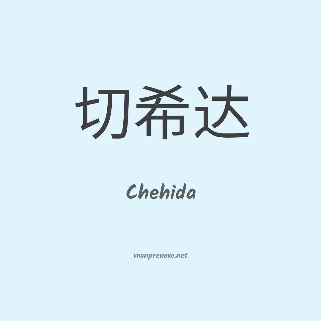 Chehida en chinois