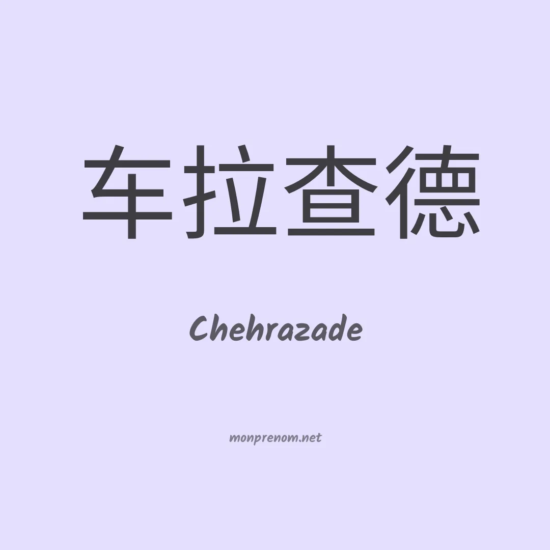 Chehrazade en chinois