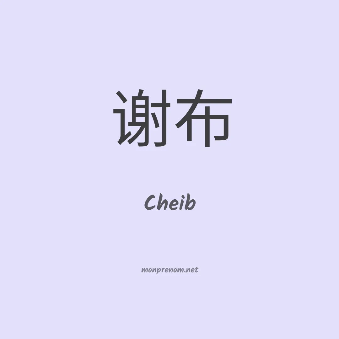 Cheib en chinois