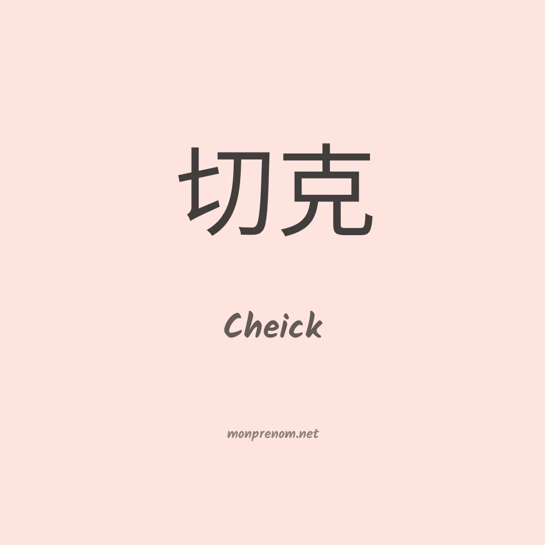 Cheick en chinois