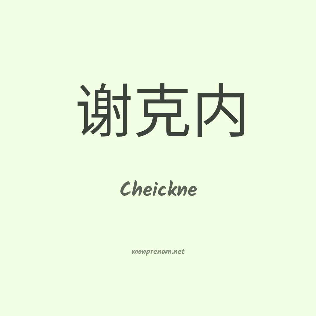 Cheickne en chinois