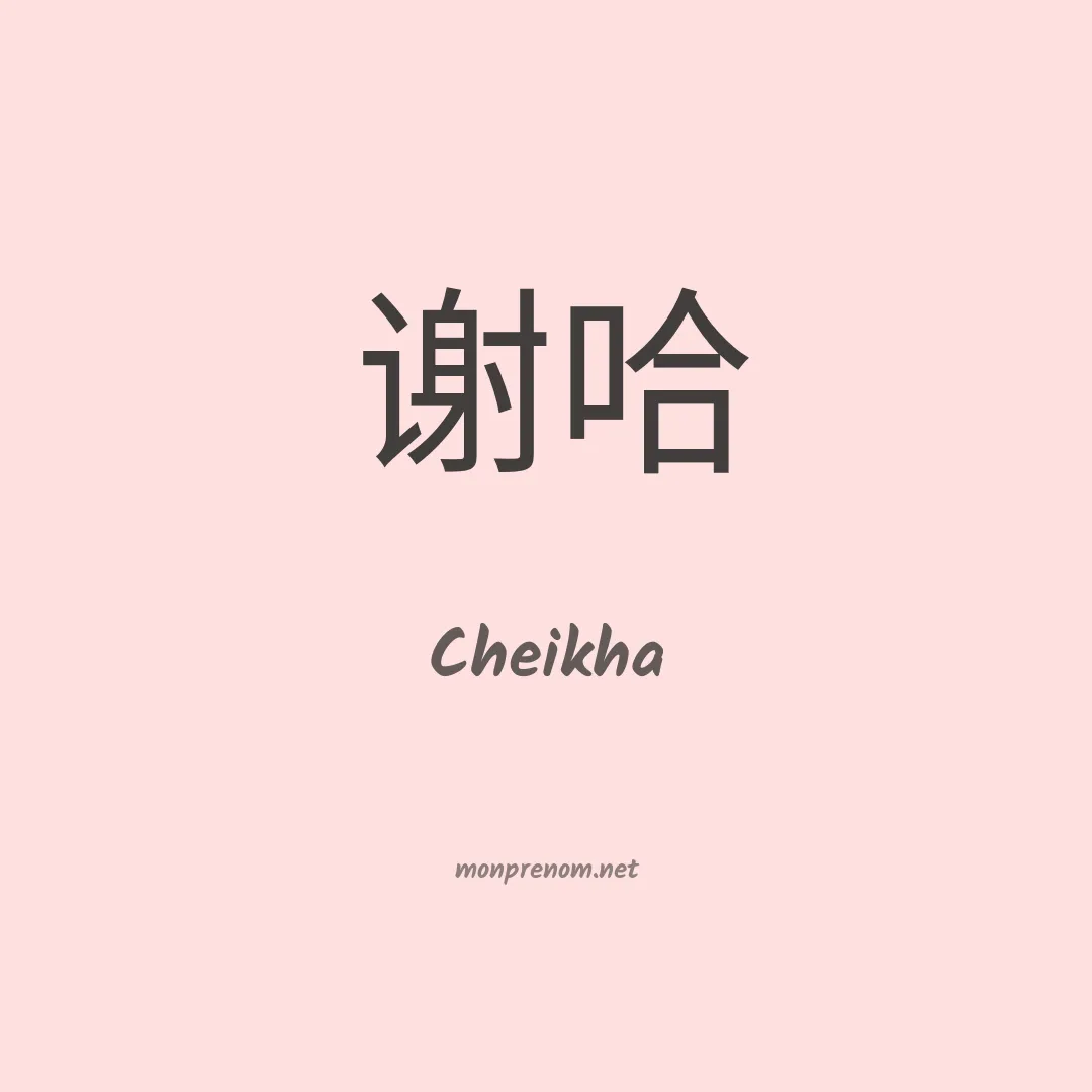 Cheikha en chinois
