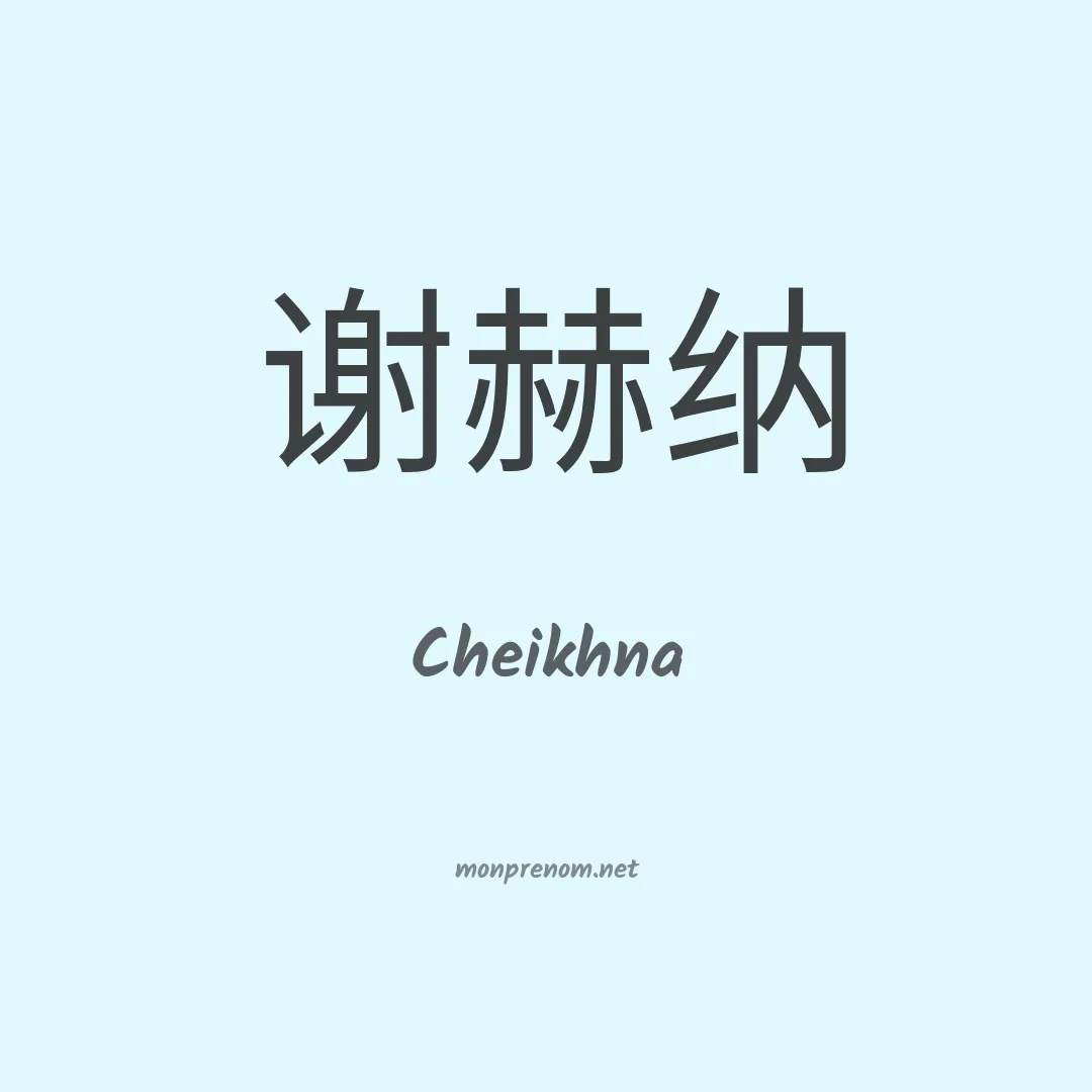 Cheikhna en chinois