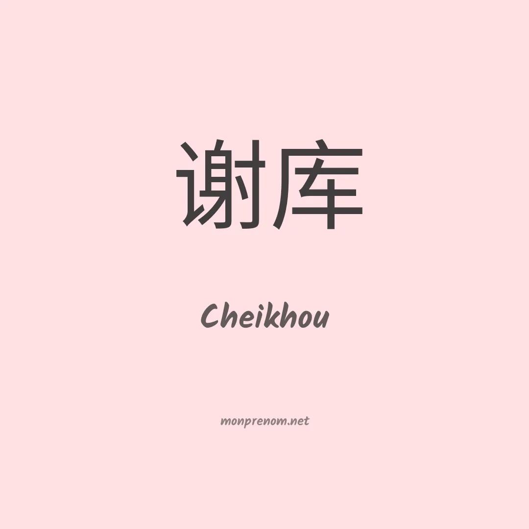 Cheikhou en chinois