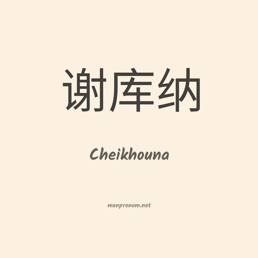 Cheikhouna en chinois