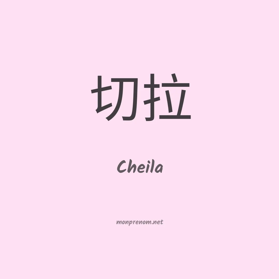 Cheila en chinois