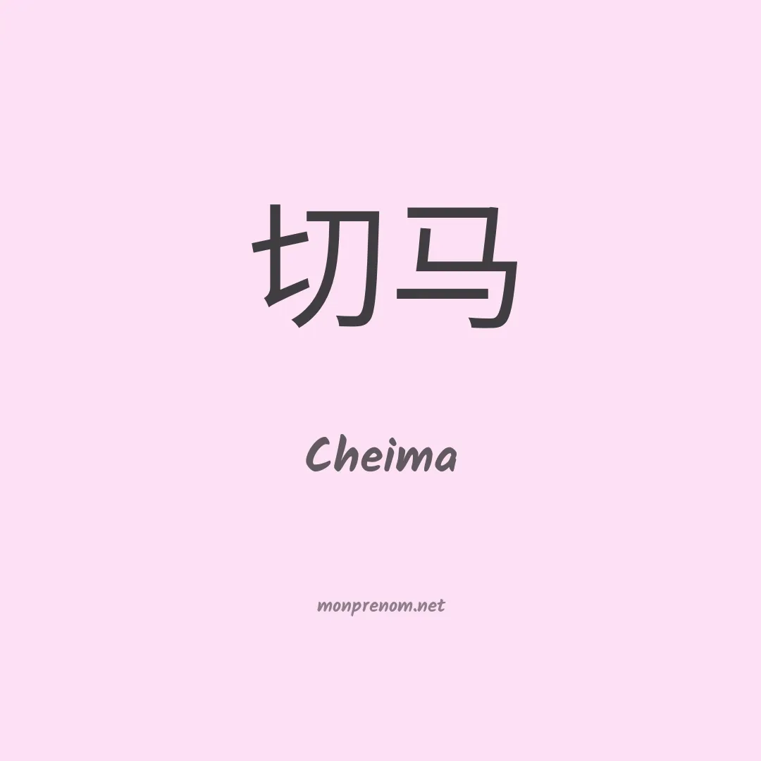 Cheima en chinois