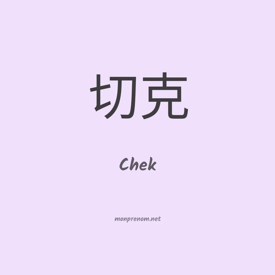 Chek en chinois
