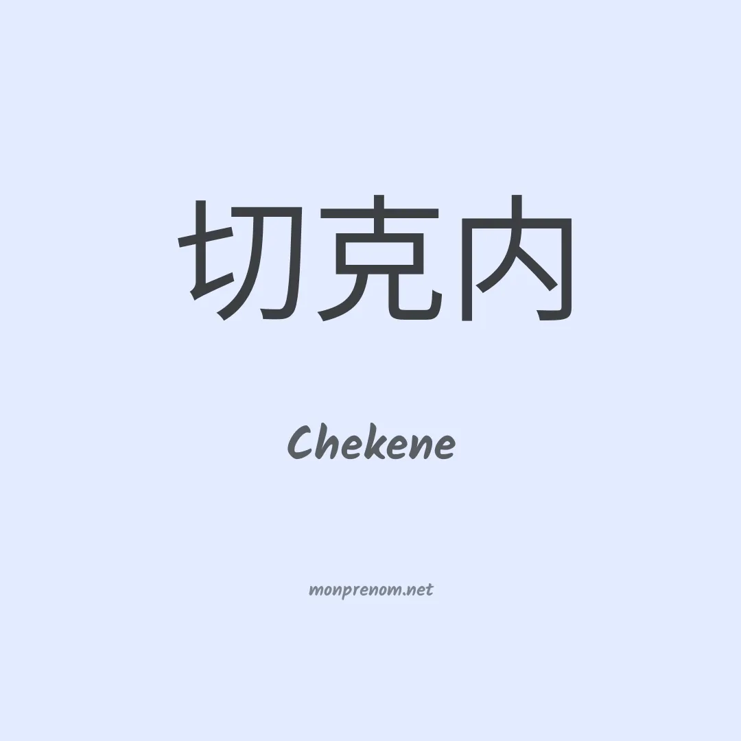 Chekene en chinois