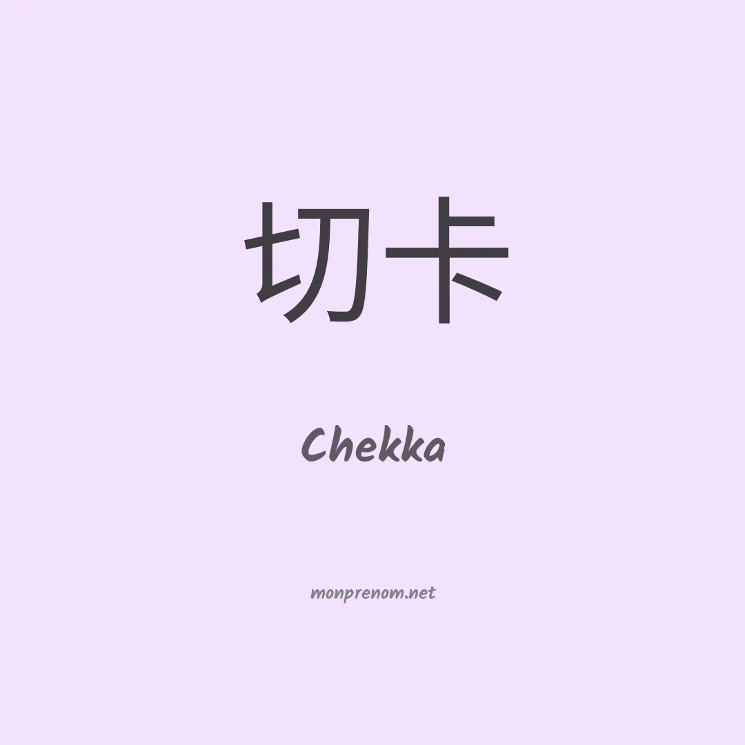 Chekka en chinois