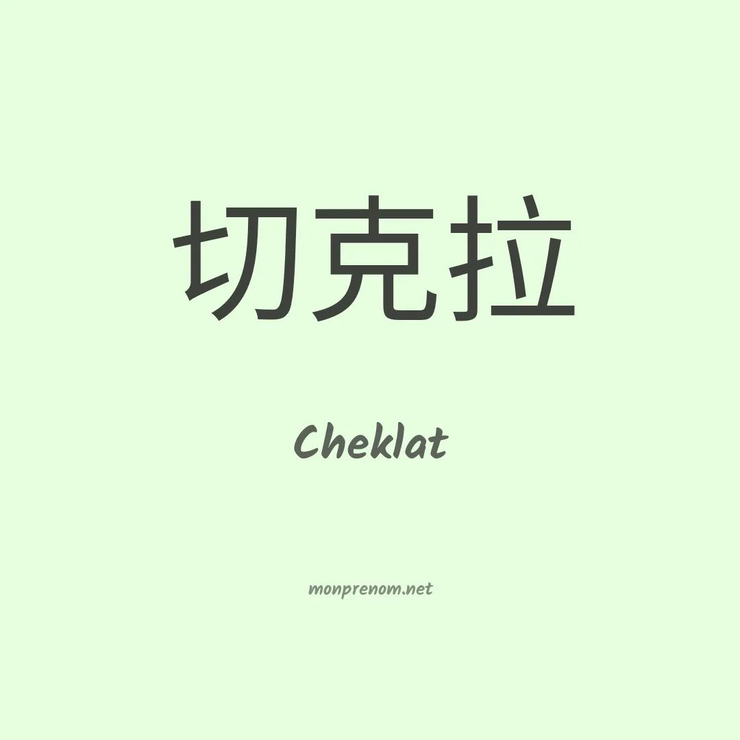 Cheklat en chinois