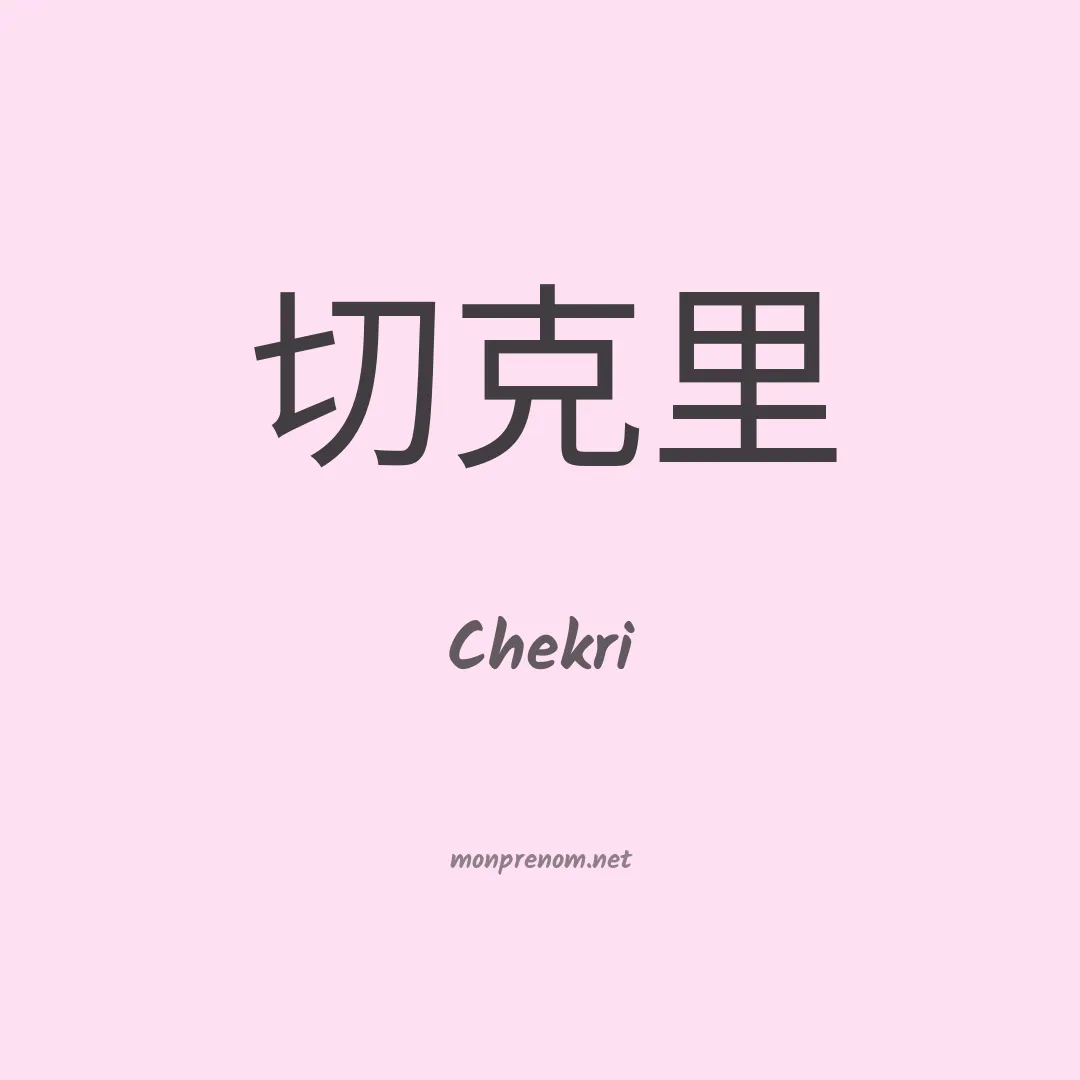 Chekri en chinois