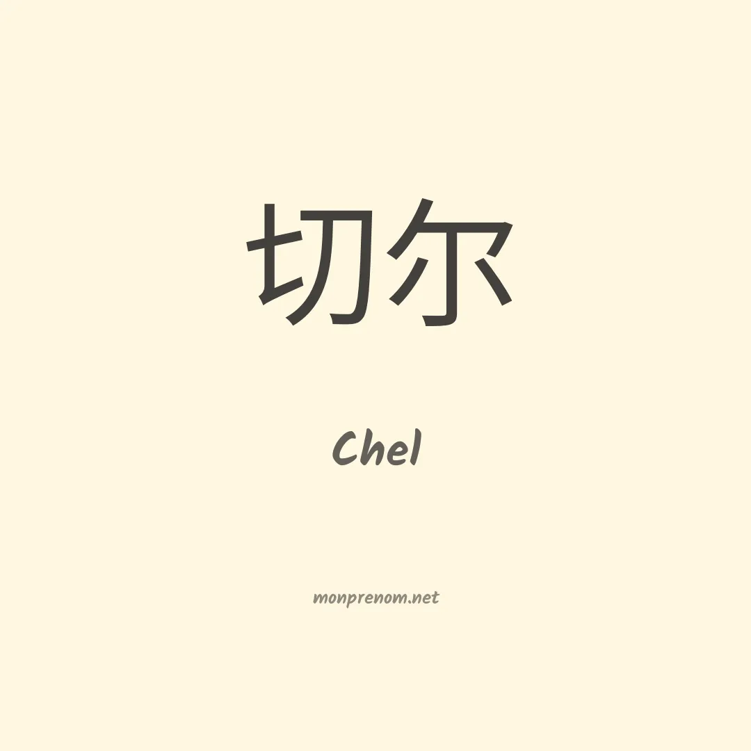 Chel en chinois