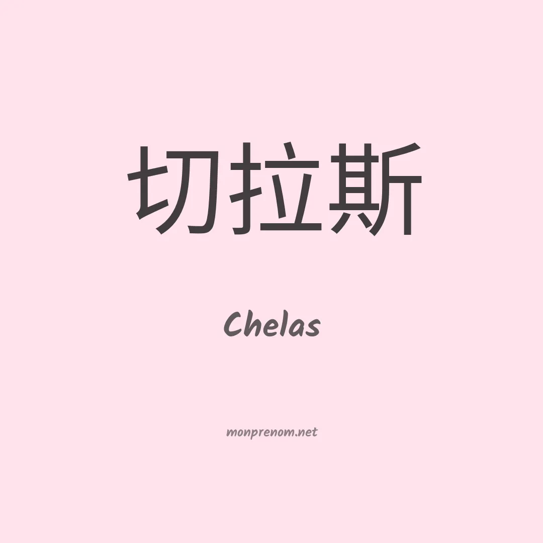 Chelas en chinois