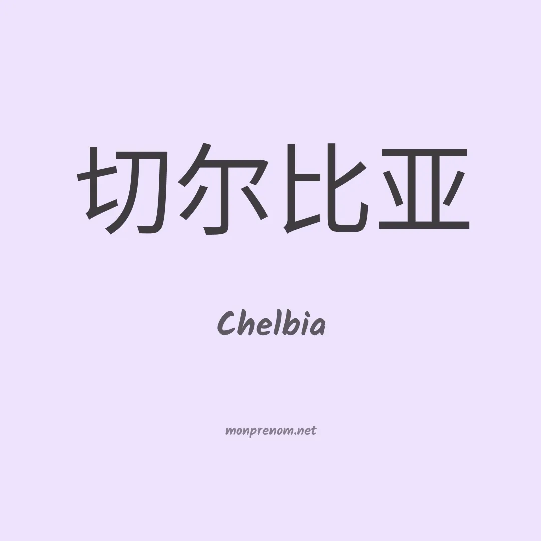 Chelbia en chinois