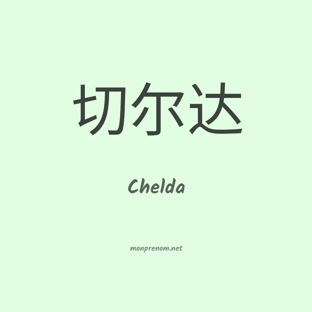 Chelda en chinois