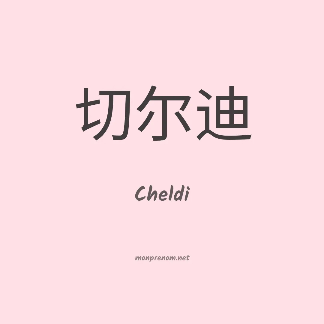Cheldi en chinois