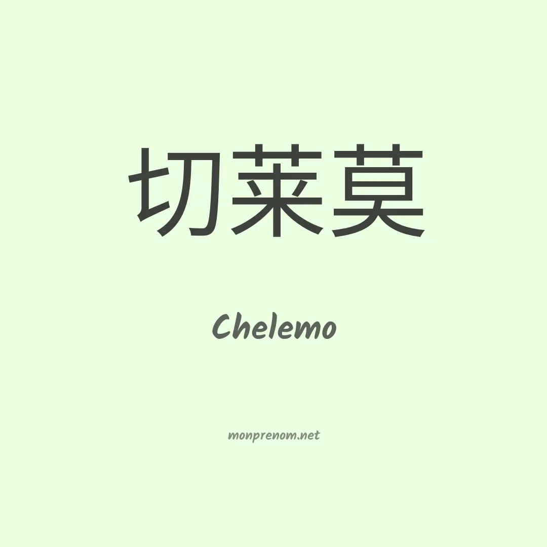 Chelemo en chinois