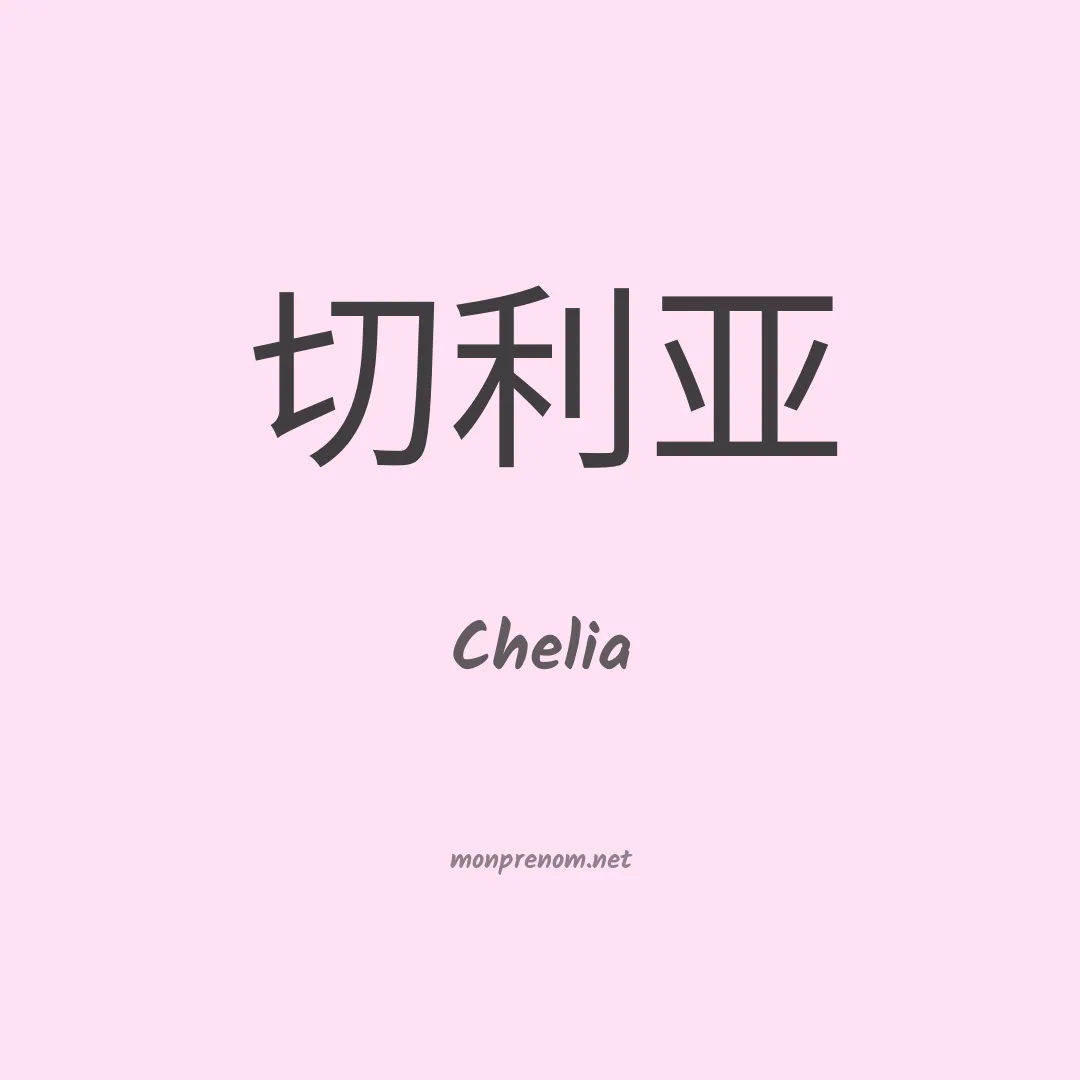 Chelia en chinois