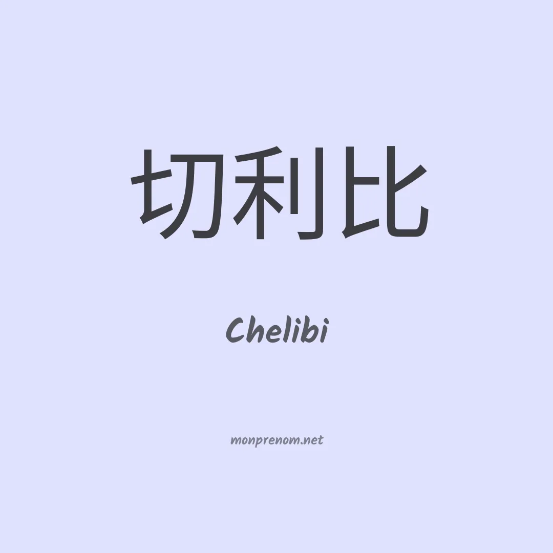 Chelibi en chinois