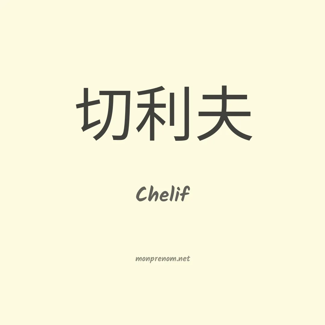 Chelif en chinois