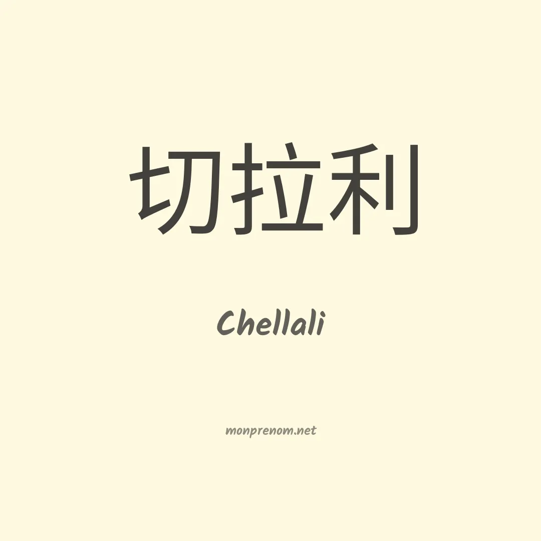 Chellali en chinois