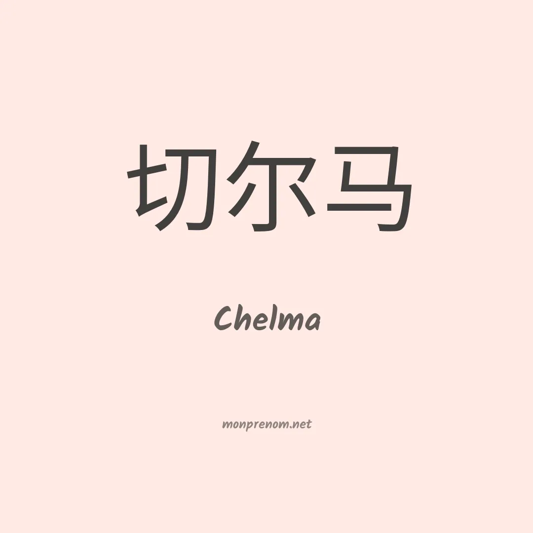 Chelma en chinois