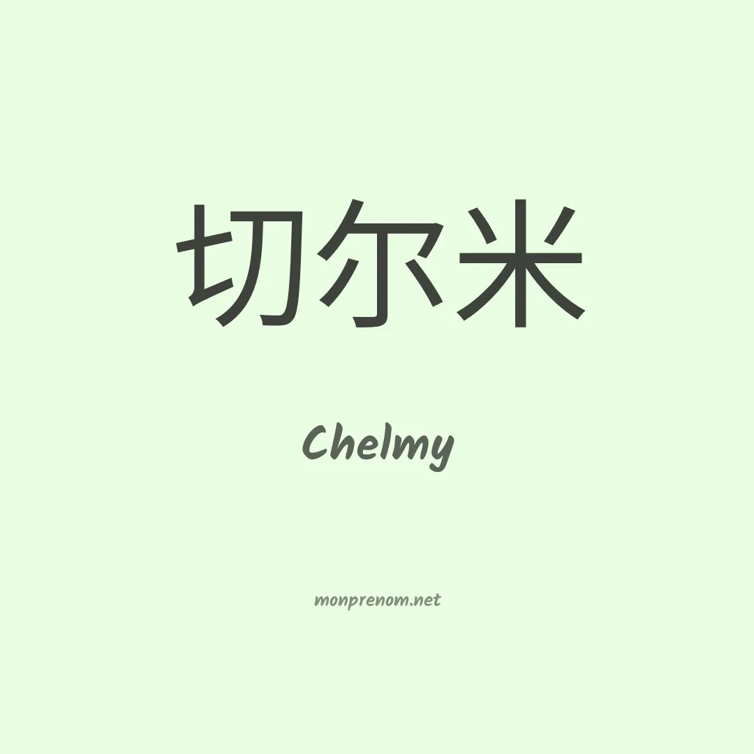 Chelmy en chinois